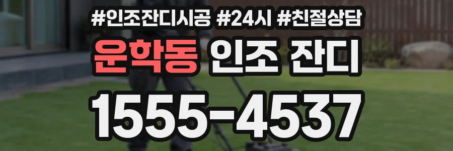운학동 인조 잔디