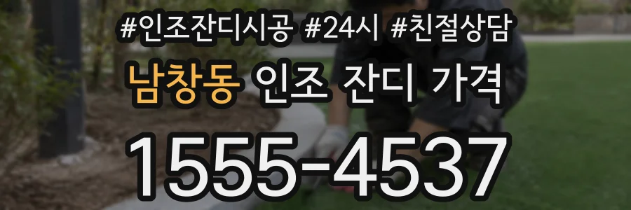 남창동 인조 잔디 가격