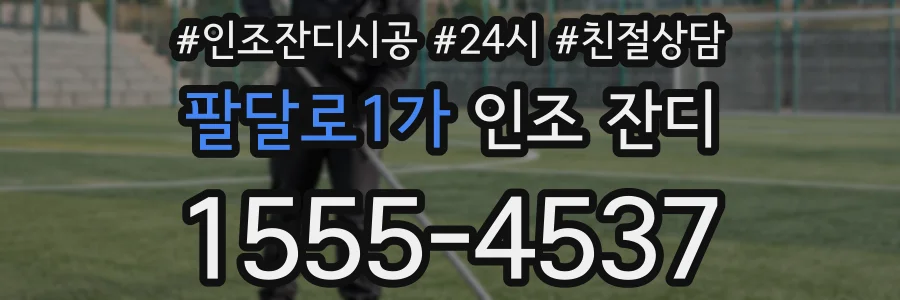 팔달로1가 인조 잔디