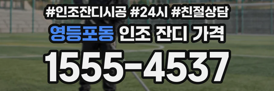 영등포동 인조 잔디 가격