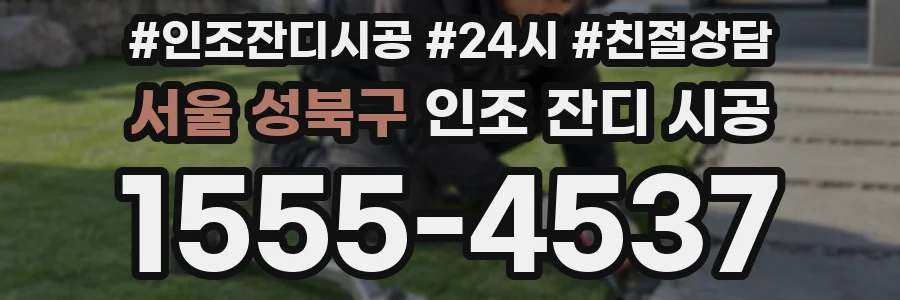 서울 성북구 인조 잔디 시공