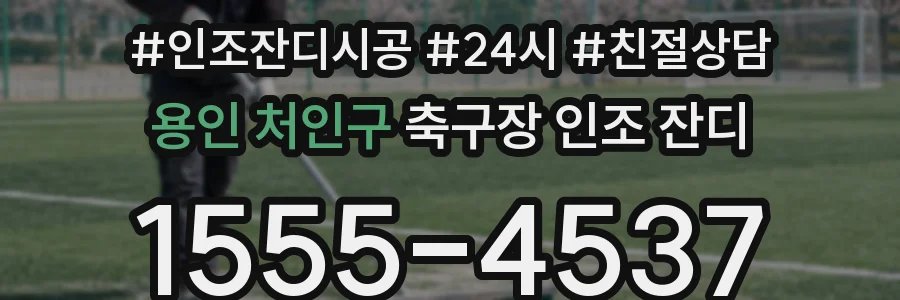 용인 처인구 축구장 인조 잔디