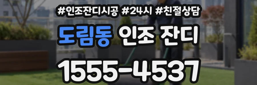 도림동 인조 잔디