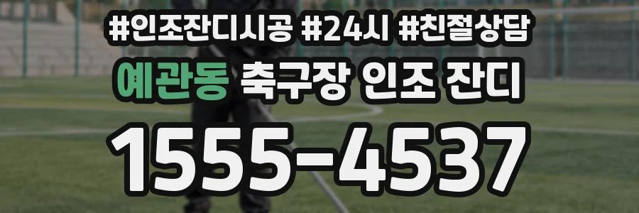예관동 축구장 인조 잔디