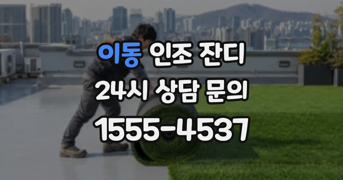 이동 인조 잔디