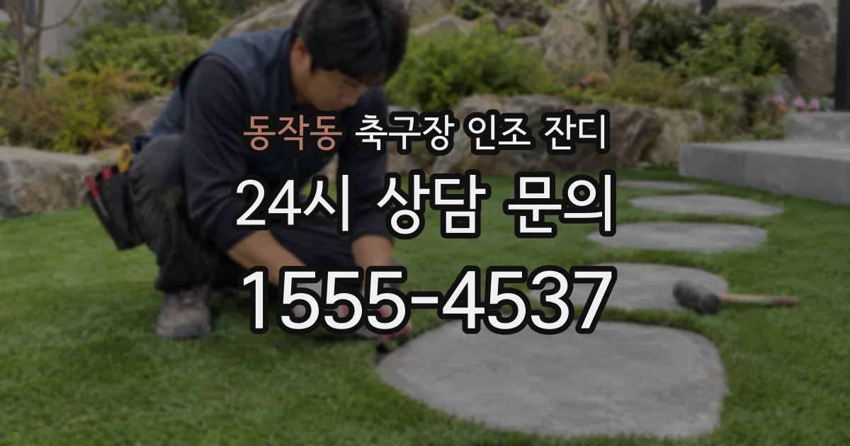 동작동 축구장 인조 잔디