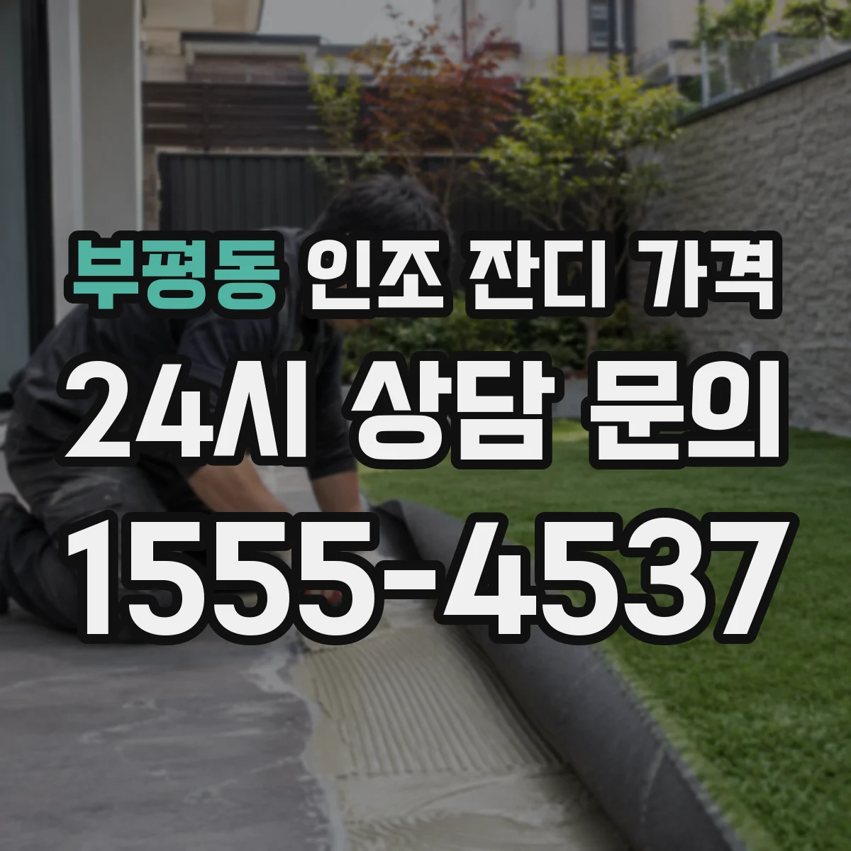 부평동 인조 잔디 가격