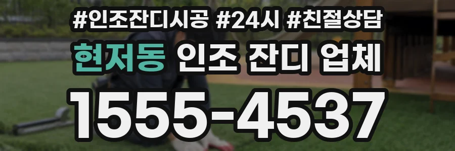 현저동 인조 잔디 업체