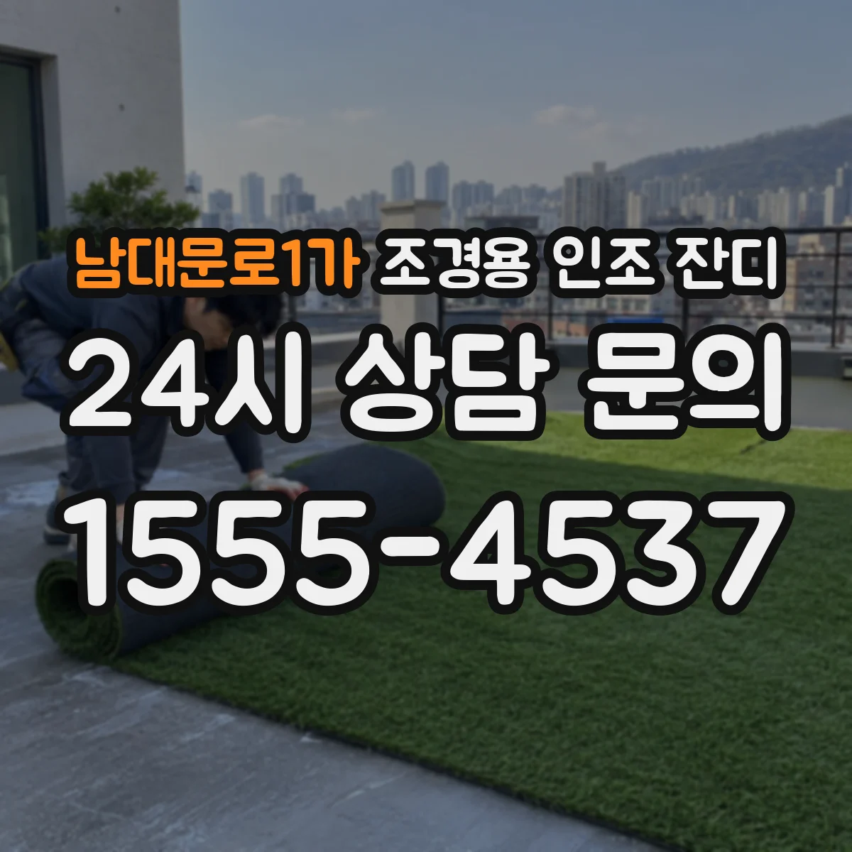 남대문로1가 조경용 인조 잔디