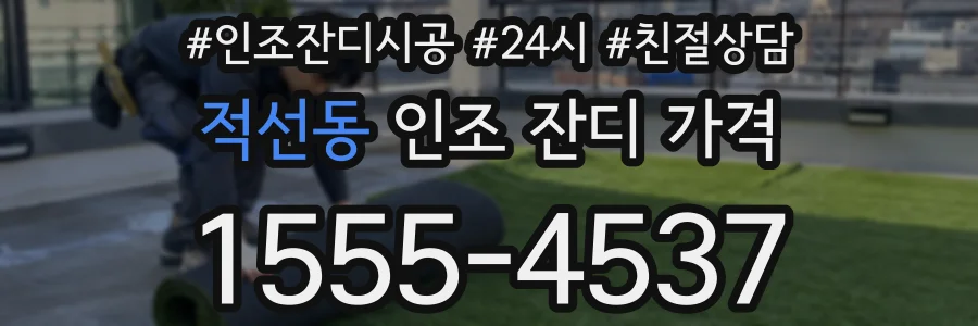 적선동 인조 잔디 가격