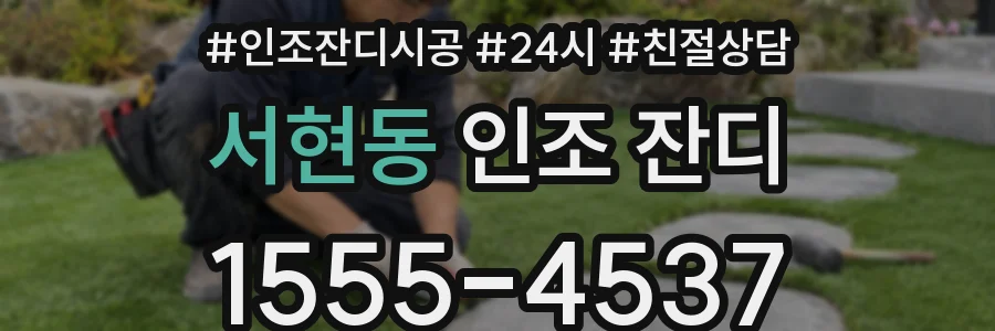 서현동 인조 잔디