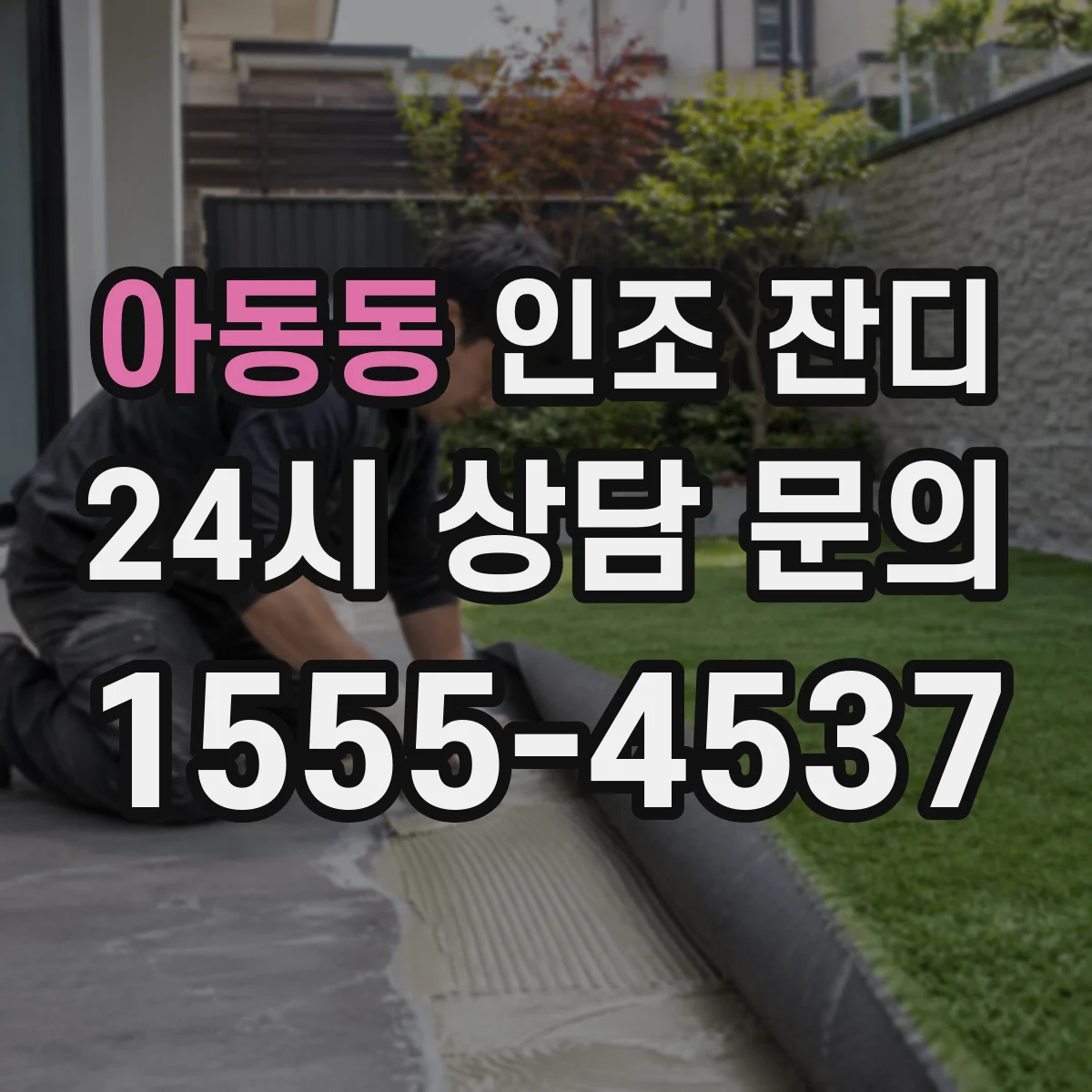 아동동 인조 잔디