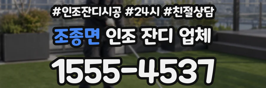 조종면 인조 잔디 업체