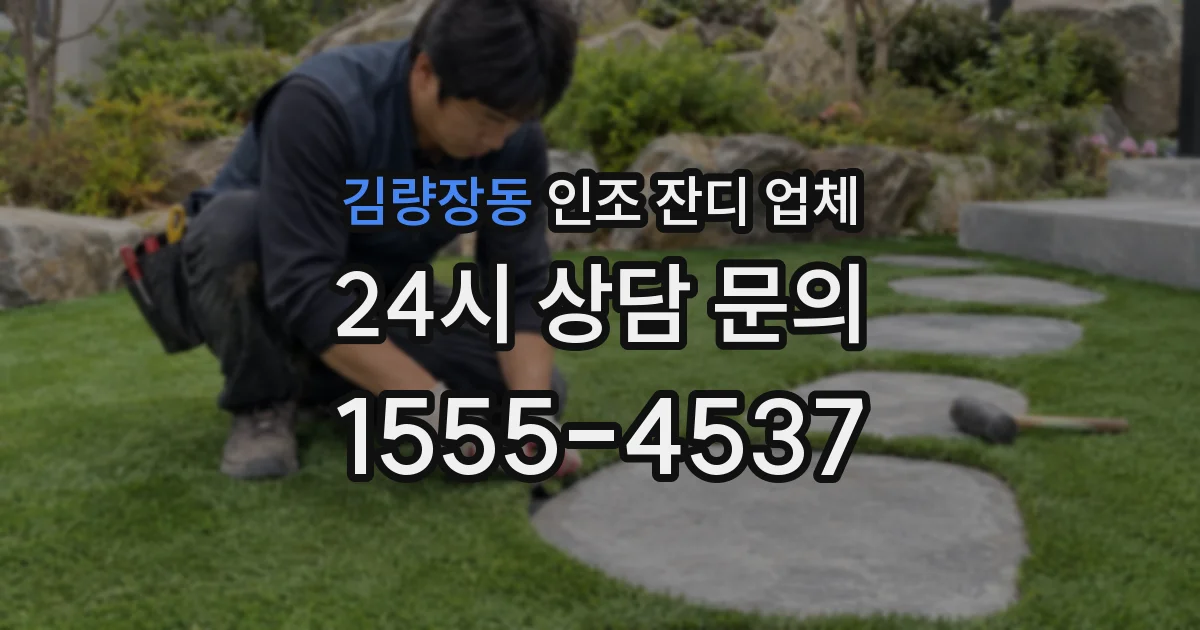 김량장동 인조 잔디 업체