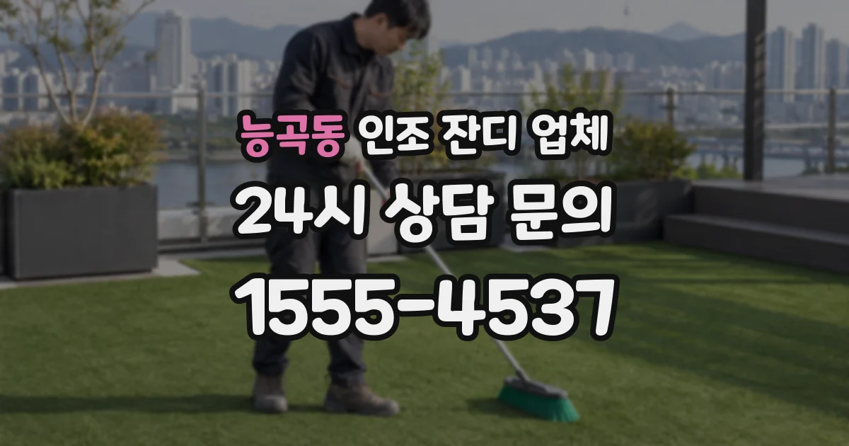 능곡동 인조 잔디 업체