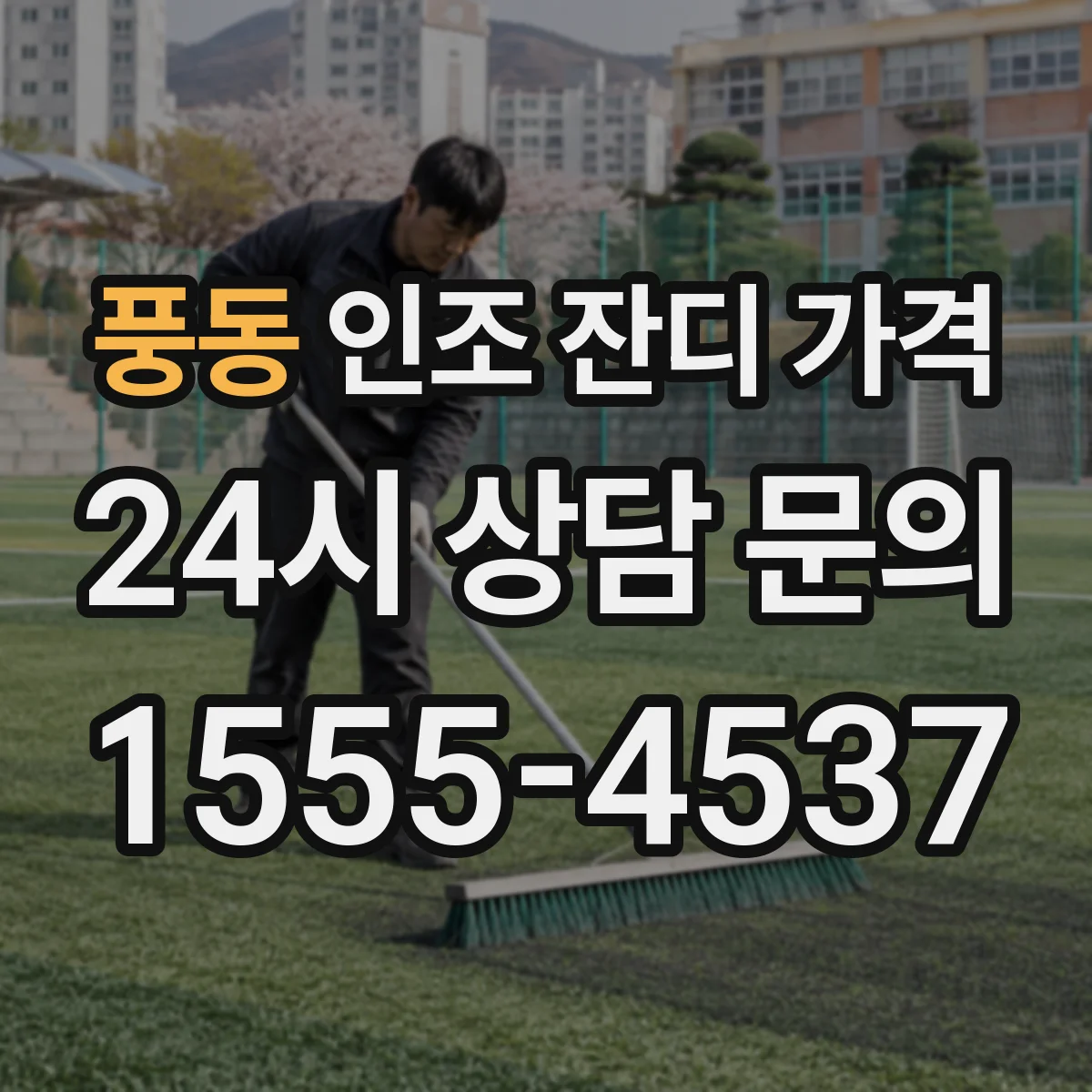 풍동 인조 잔디 가격
