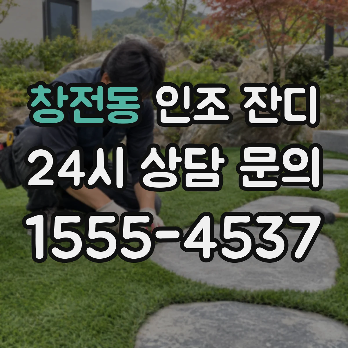창전동 인조 잔디