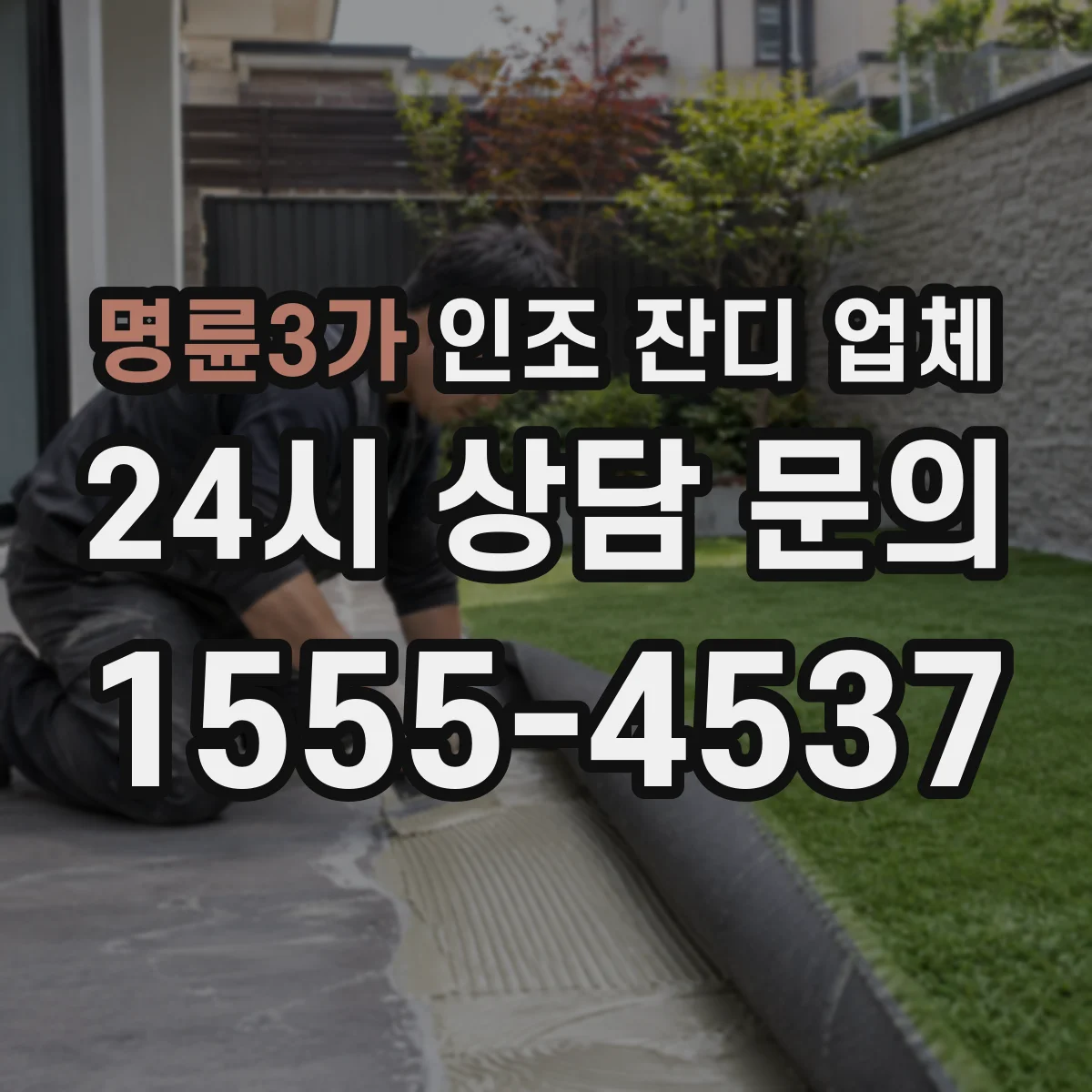 명륜3가 인조 잔디 업체