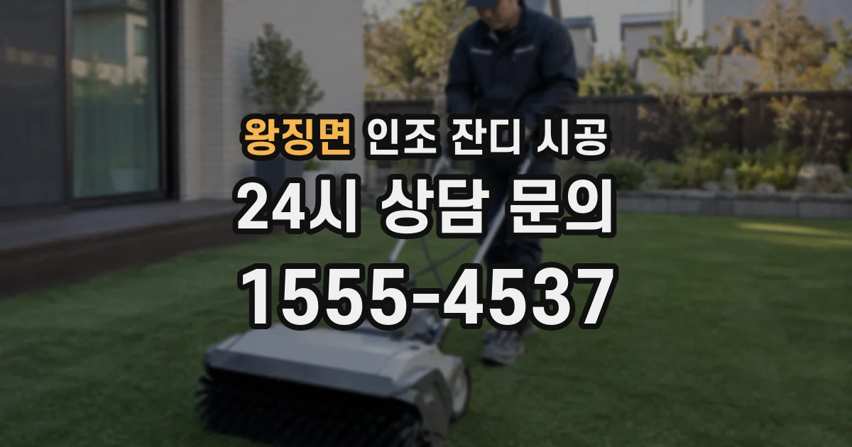 왕징면 인조 잔디 시공