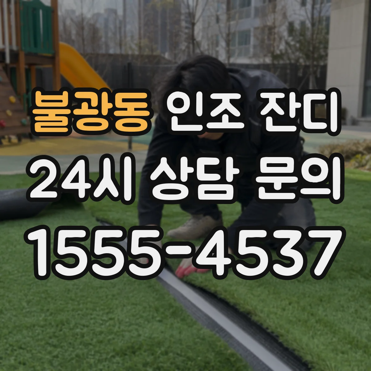 불광동 인조 잔디