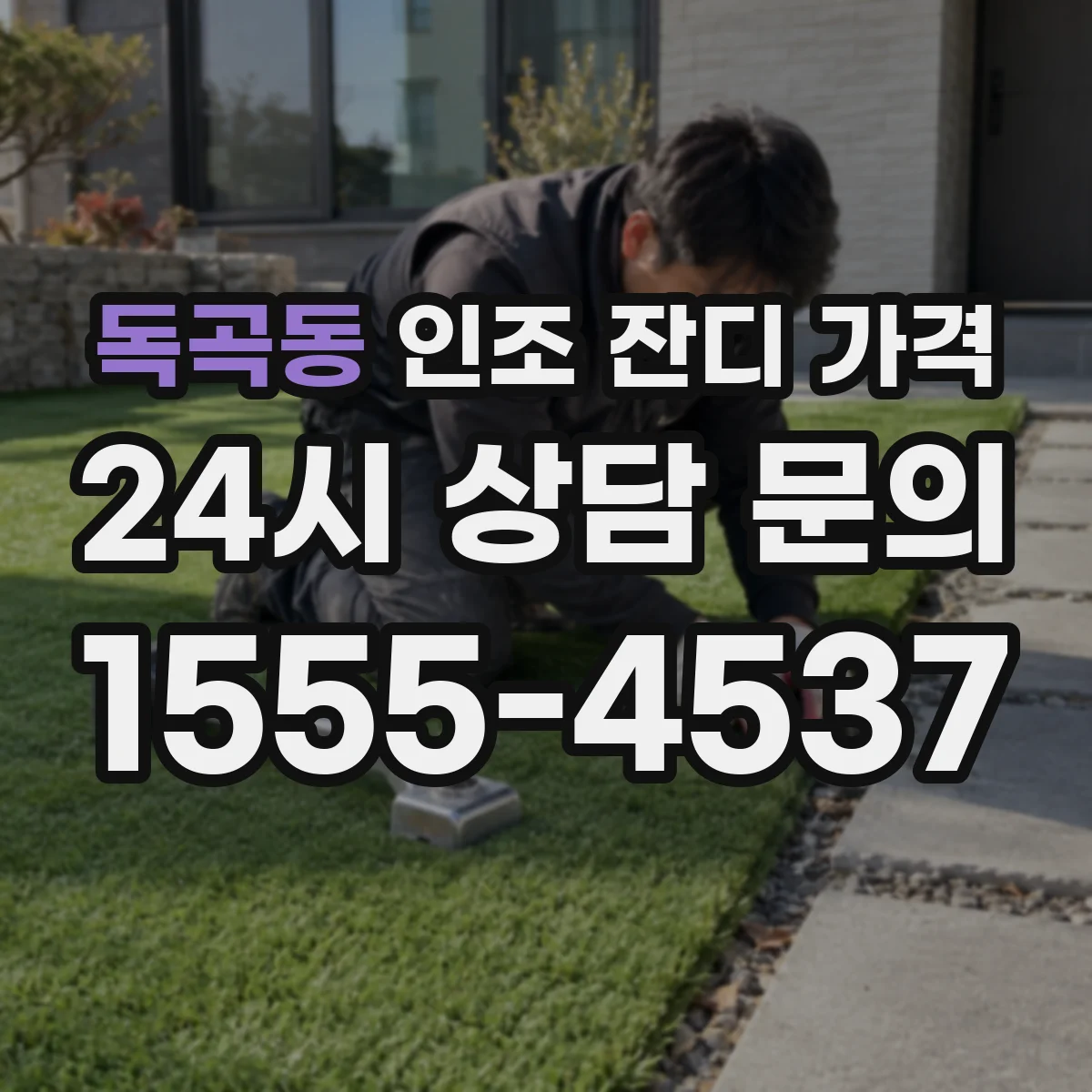 독곡동 인조 잔디 가격