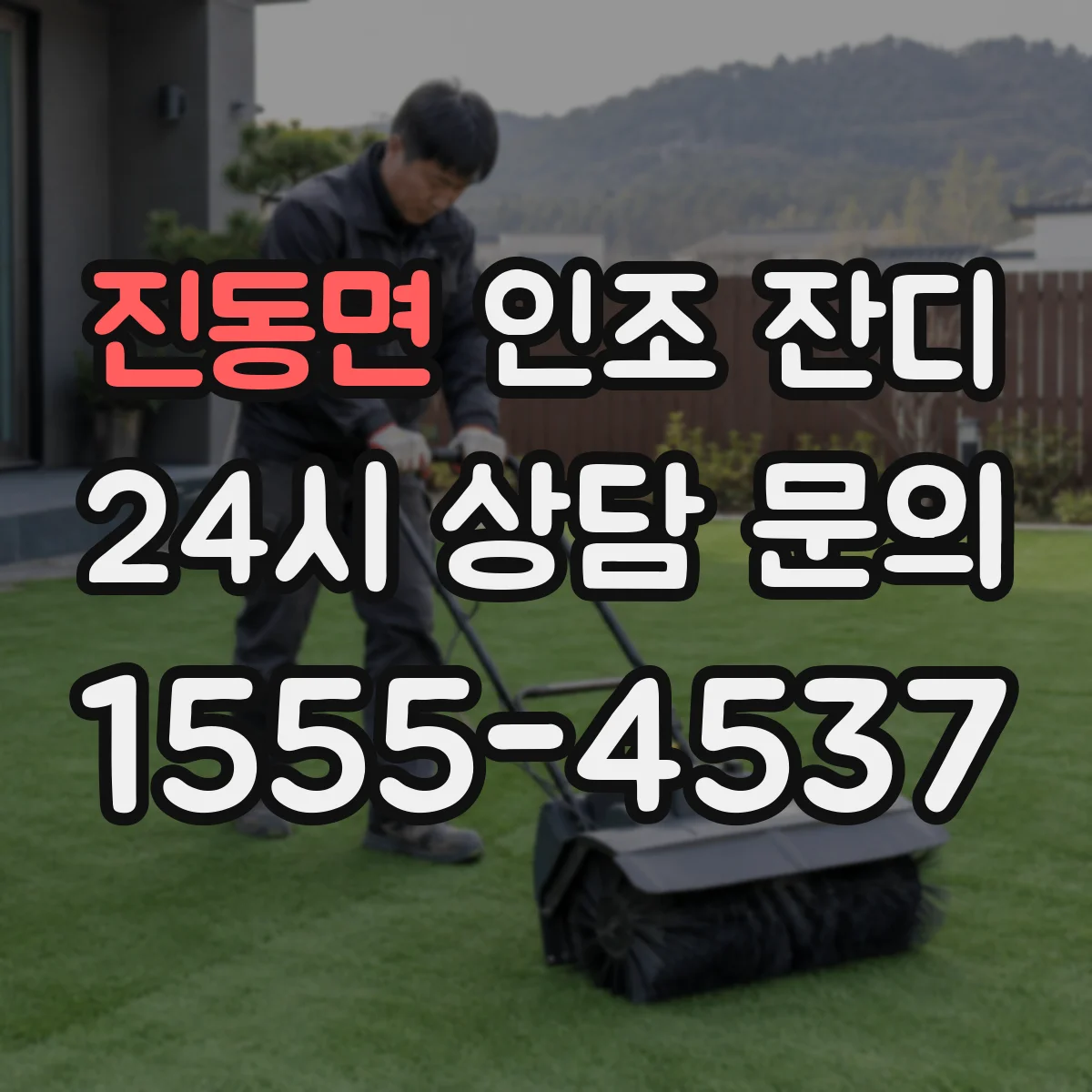 진동면 인조 잔디