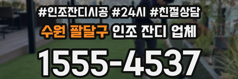 수원 팔달구 인조 잔디 업체