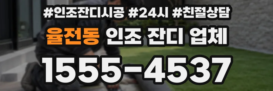 율전동 인조 잔디 업체
