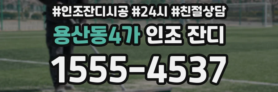 용산동4가 인조 잔디
