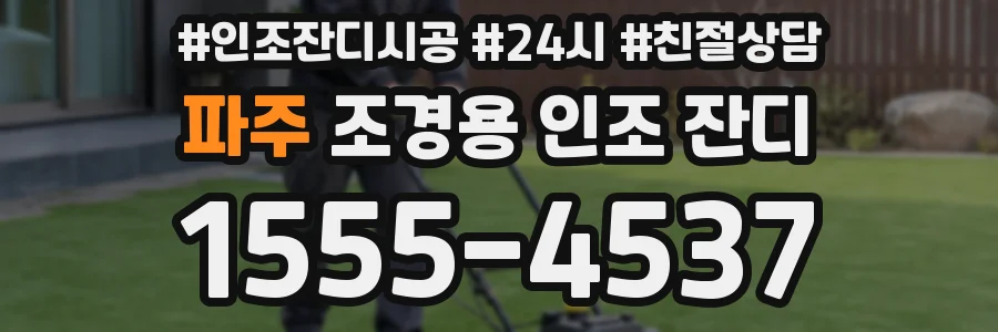 파주 조경용 인조 잔디