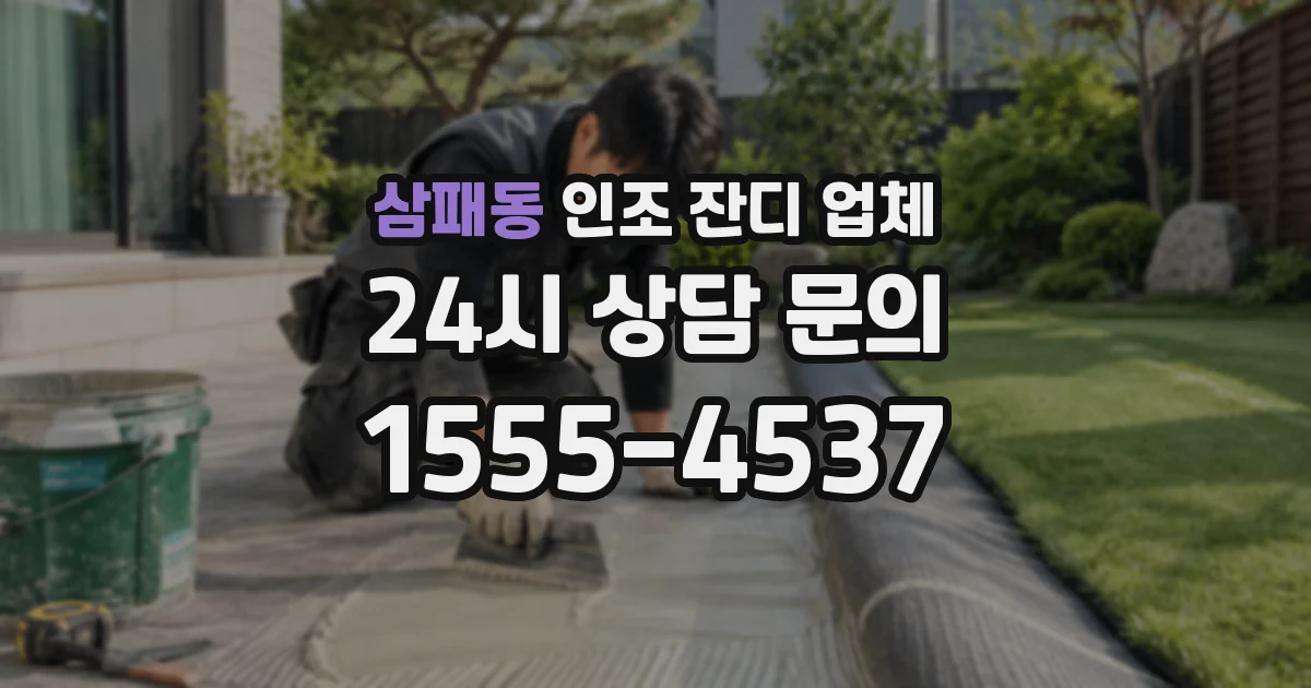 삼패동 인조 잔디 업체
