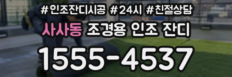사사동 조경용 인조 잔디