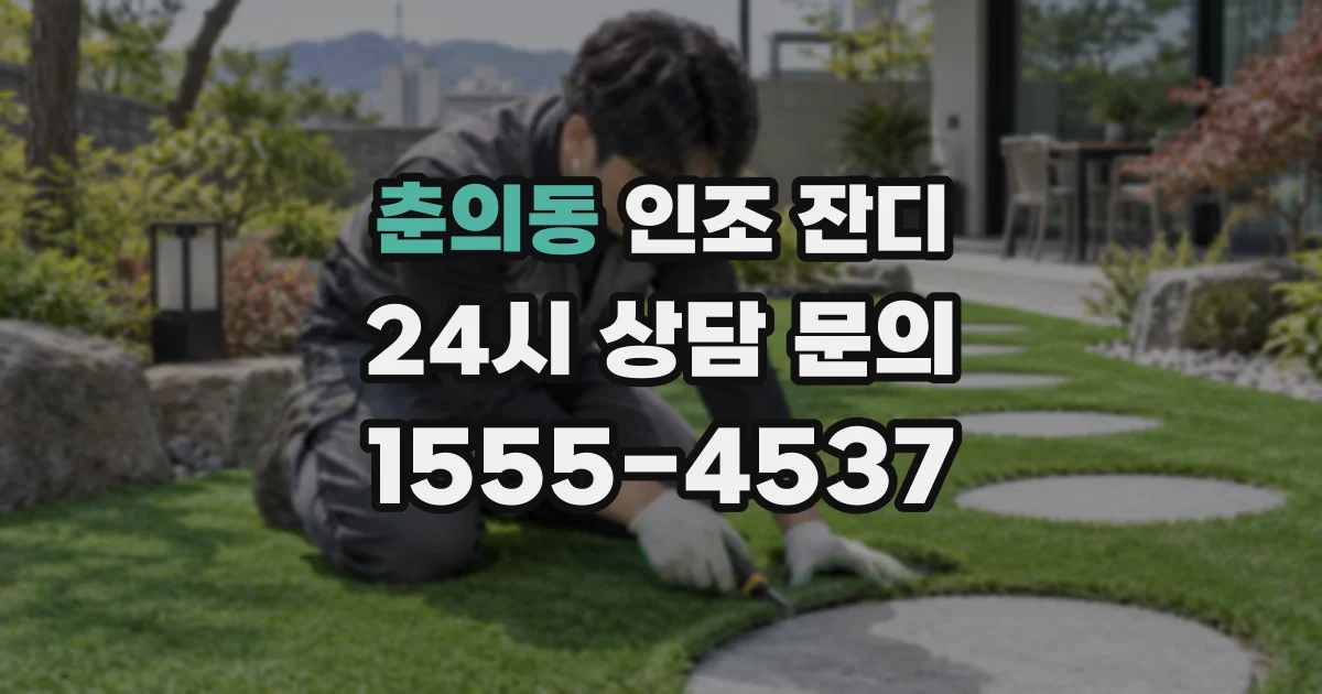 춘의동 인조 잔디