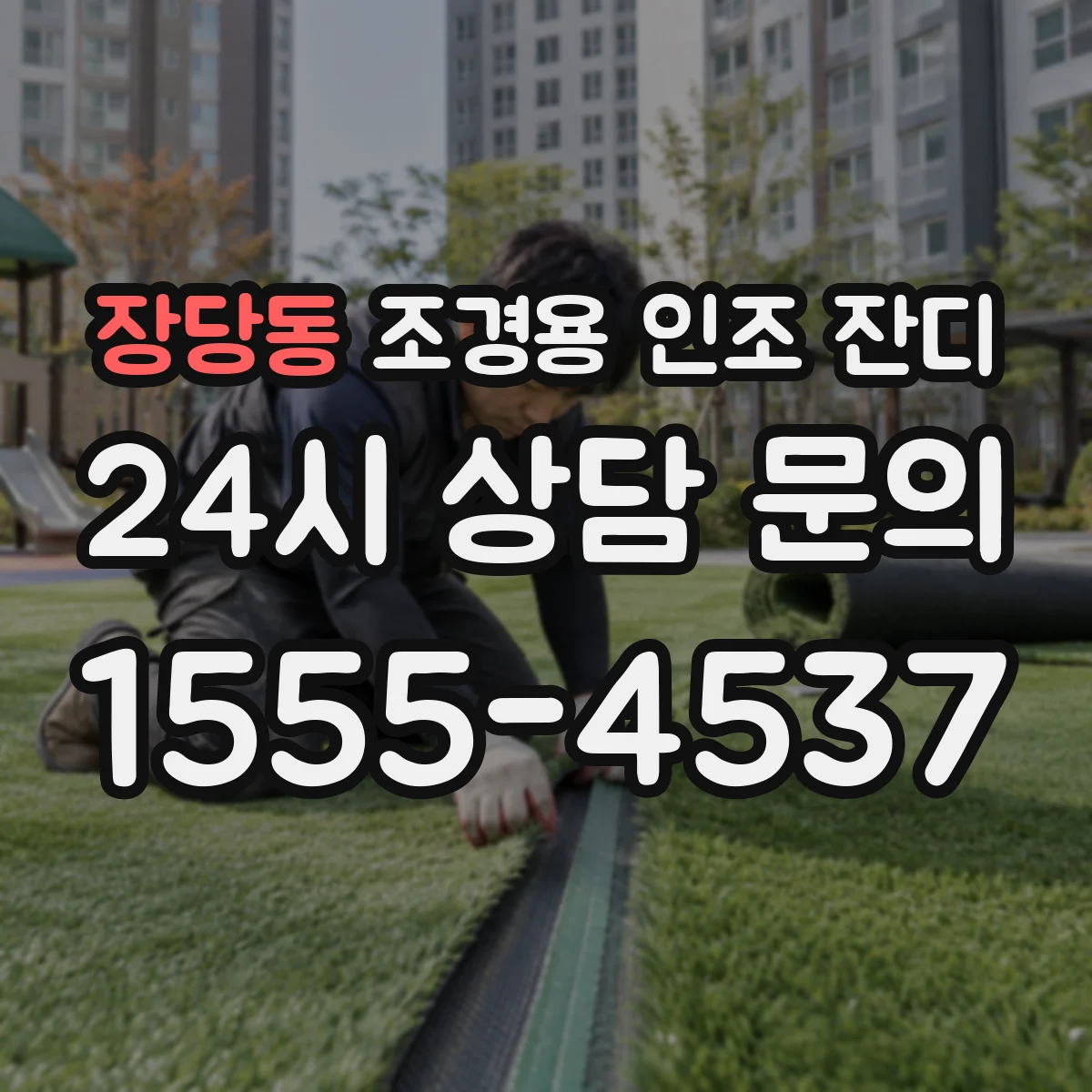 장당동 조경용 인조 잔디