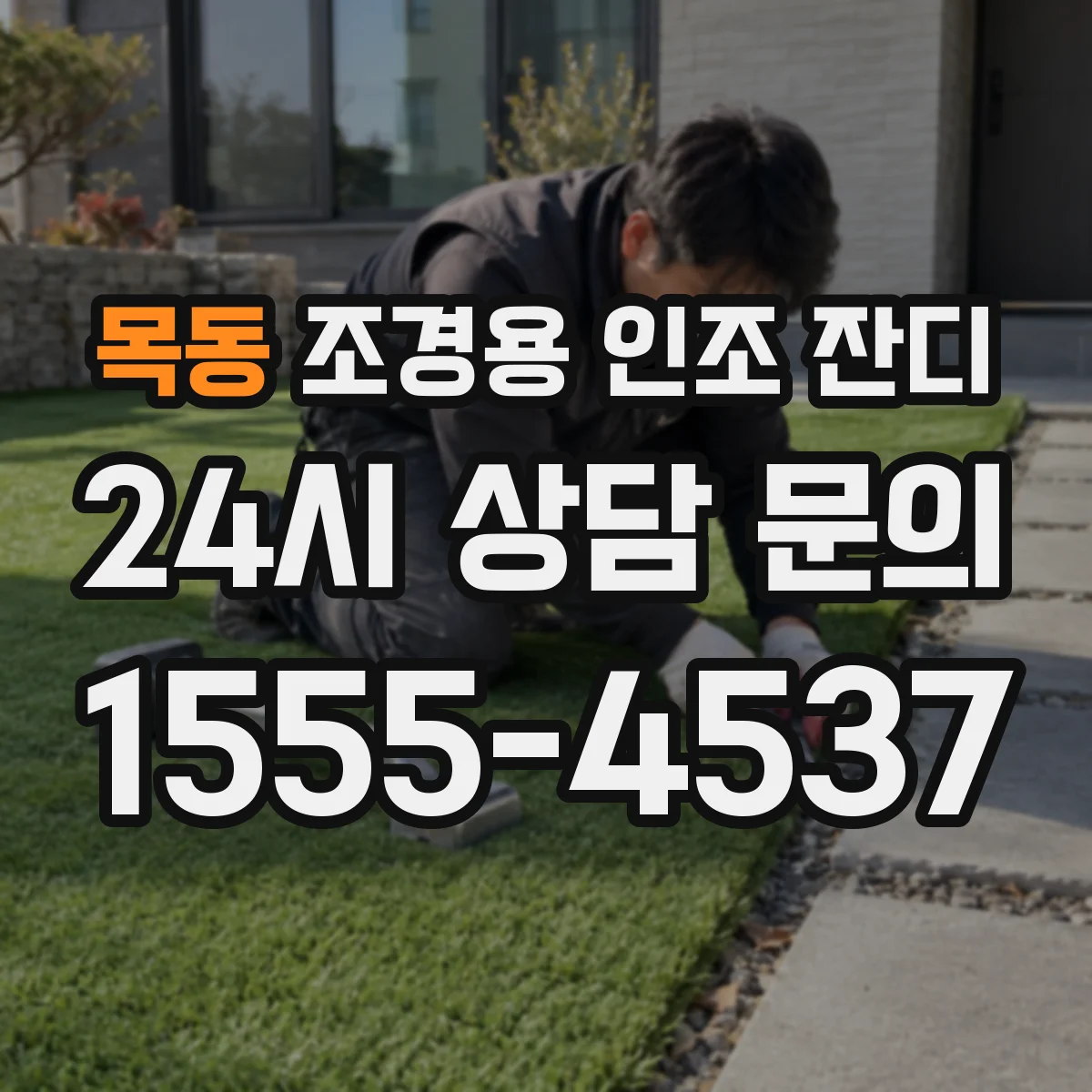 목동 조경용 인조 잔디