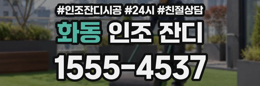 화동 인조 잔디