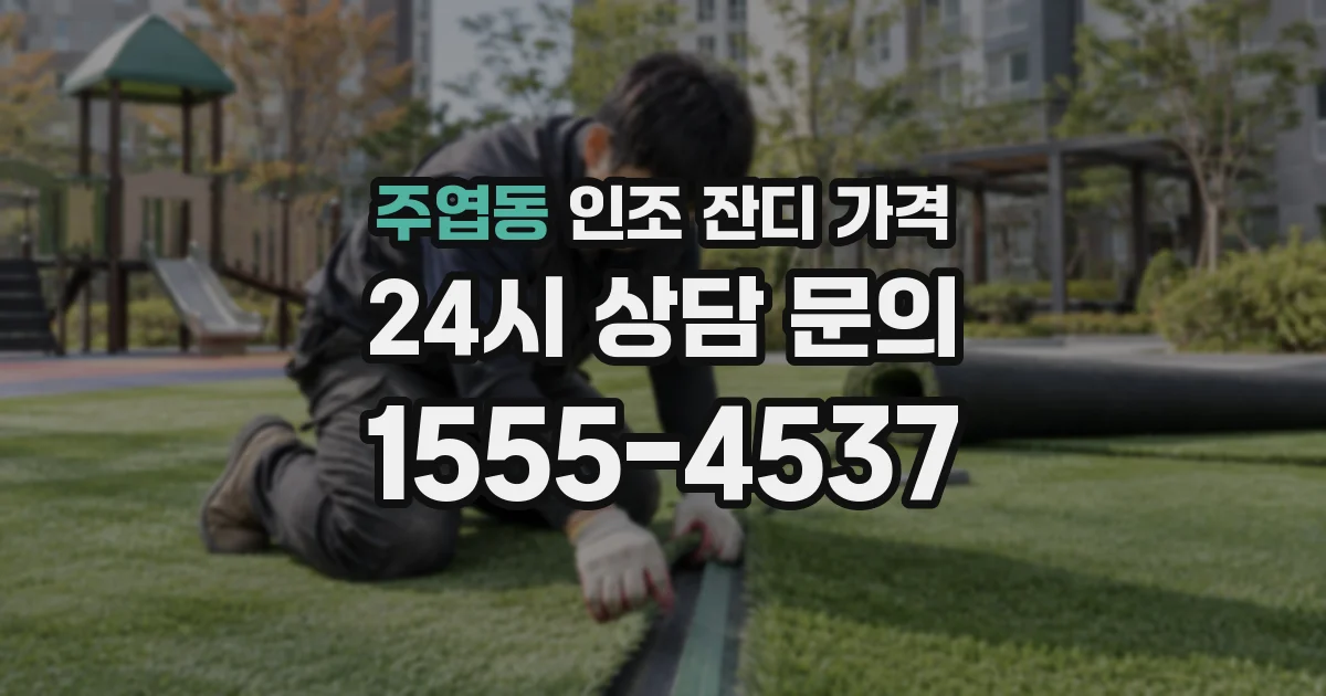 주엽동 인조 잔디 가격