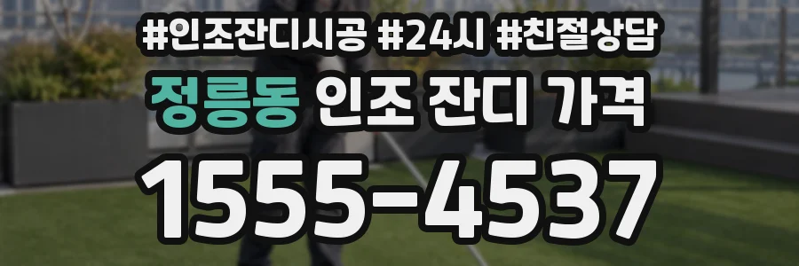 정릉동 인조 잔디 가격