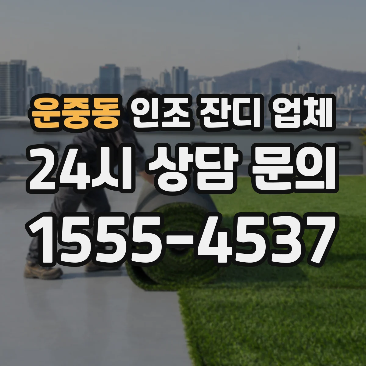 운중동 인조 잔디 업체
