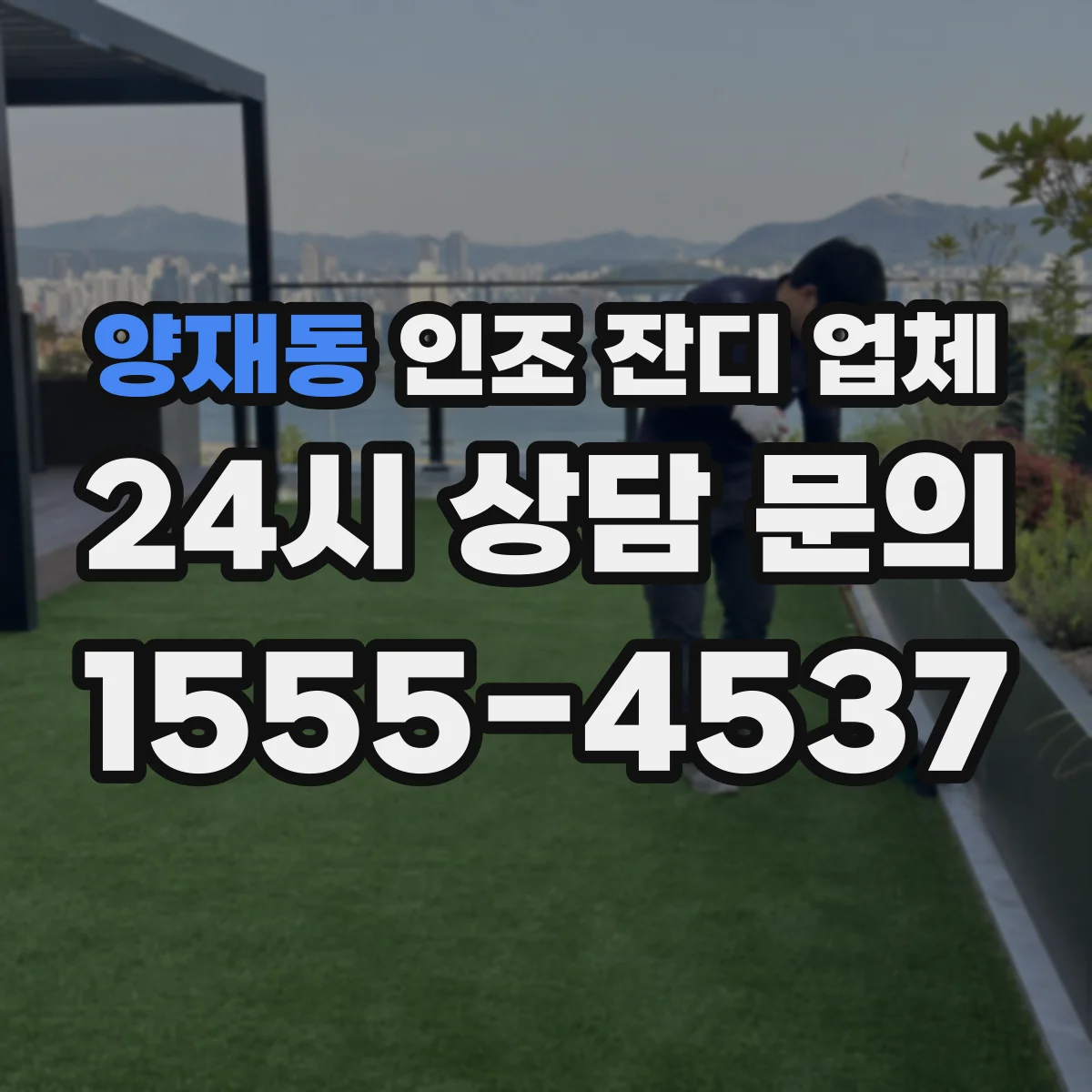 양재동 인조 잔디 업체