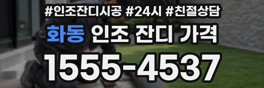 화동 인조 잔디 가격