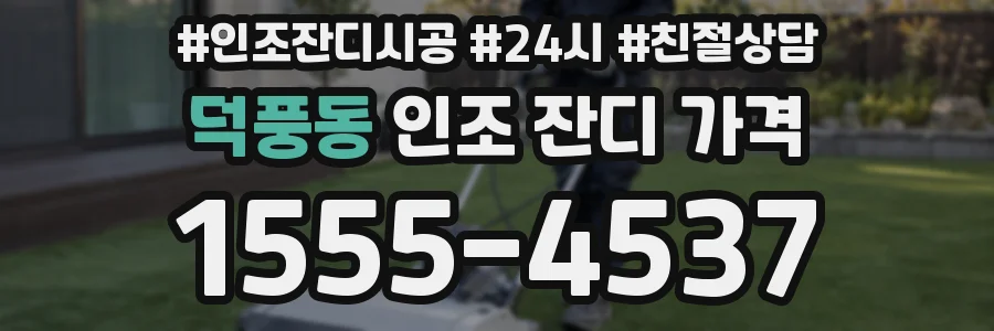 덕풍동 인조 잔디 가격