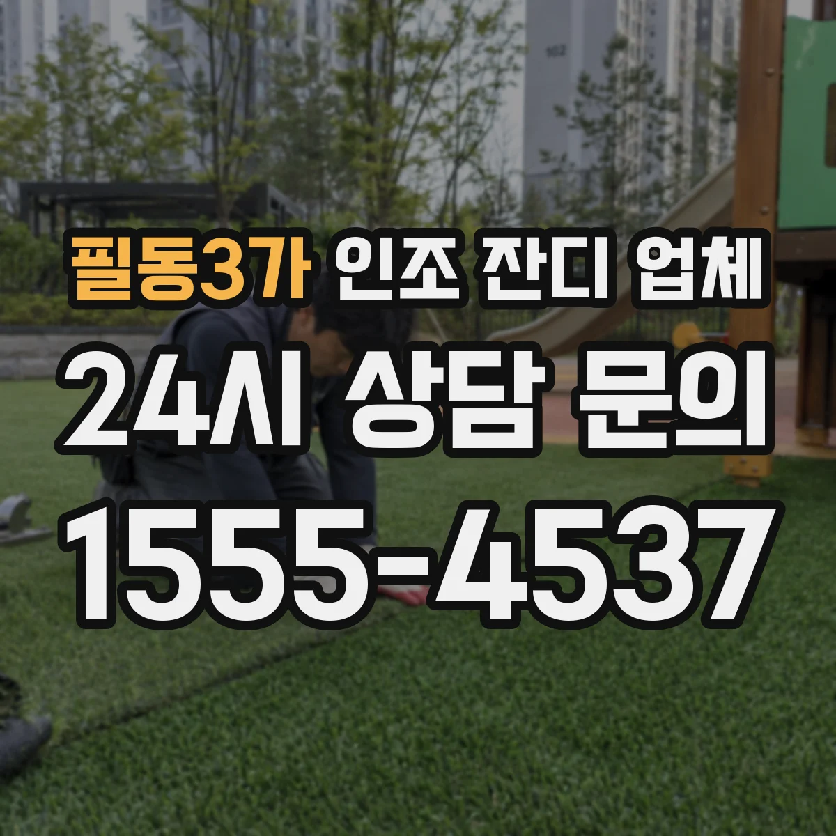 필동3가 인조 잔디 업체