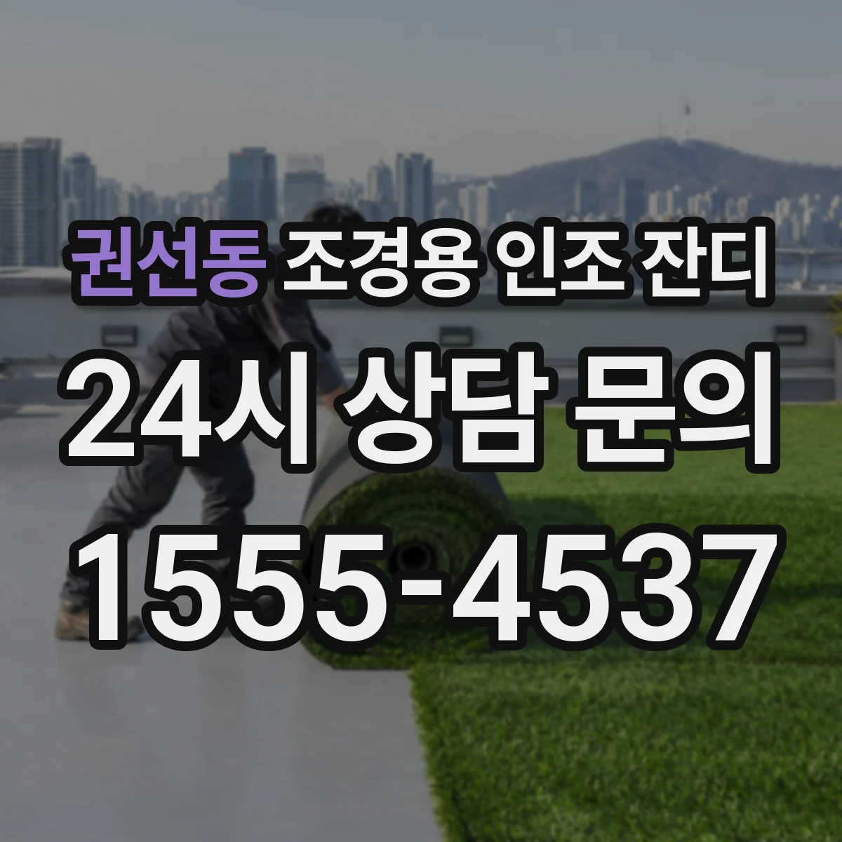 권선동 조경용 인조 잔디