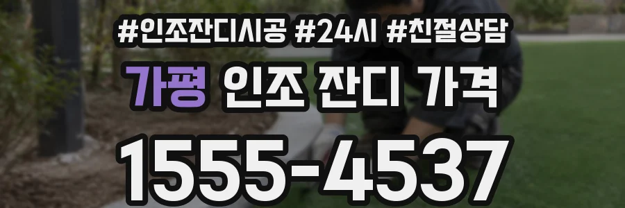 가평 인조 잔디 가격