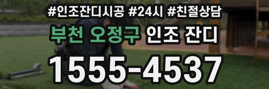 부천 오정구 인조 잔디