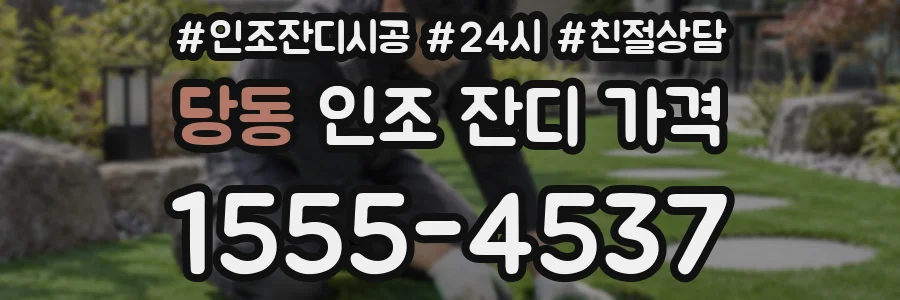당동 인조 잔디 가격