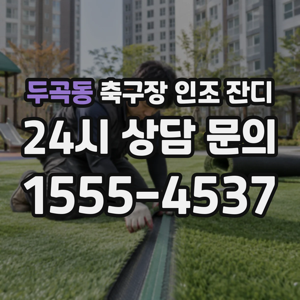 두곡동 축구장 인조 잔디