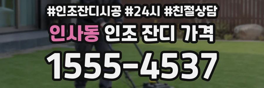 인사동 인조 잔디 가격