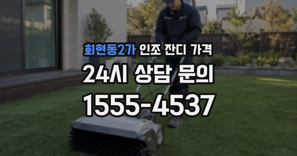회현동2가 인조 잔디 가격